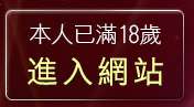 本人已滿18歲，離開人妻自拍貼圖