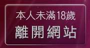 本人未滿18歲，離開人妻自拍貼圖